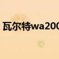 瓦尔特wa2000步枪介绍（瓦尔特WA2000）