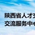 陕西省人才交流服务中心交党费（陕西省人才交流服务中心）