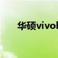 华硕vivobook15（华硕VivoBook）