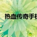 热血传奇手机版开服表（热血传奇手机版）