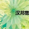 汉邦集团有限公司（汉邦集团）