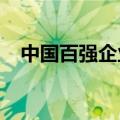 中国百强企业排名2017（中国百强企业）