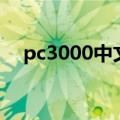 pc3000中文版多少钱（pc3000中文版）