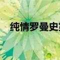 纯情罗曼史第二季 1（纯情罗曼史第2季）