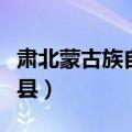 肃北蒙古族自治县人民政府（肃北蒙古族自治县）