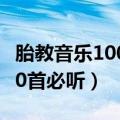 胎教音乐100首必听歌曲有哪些（胎教音乐100首必听）