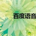 百度语音搜索引擎（百度语音搜索）