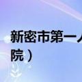 新密市第一人民医院新址（新密市第一人民医院）