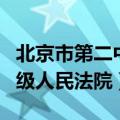 北京市第二中级人民法院公告（北京市第二中级人民法院）