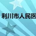 利川市人民医院疫情防控（利川市人民医院）