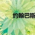 约翰巴斯隆用的机枪（约翰巴斯隆）