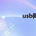 usb网卡怎么用（USB网卡）