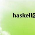 haskell函数式编程入门（Haskell）