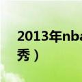 2013年nba选秀完整名单（2013年NBA选秀）