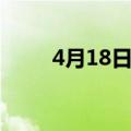 4月18日沈阳能开学吗（4月18日）