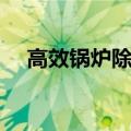 高效锅炉除垢剂价格（高效锅炉除垢剂）