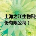 上海之江生物科技股份有限公司招聘（上海之江生物科技股份有限公司）