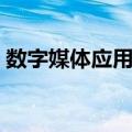 数字媒体应用技术专业（数字媒体应用技术）