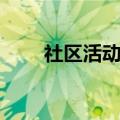 社区活动的目的和意义（社区活动）