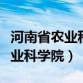 河南省农业科学院植物保护研究所（河南省农业科学院）