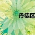 丹徒区最新领导班子（丹徒区）