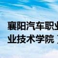 襄阳汽车职业技术学院放假时间（襄阳汽车职业技术学院）