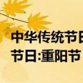 中华传统节日重阳节手抄报四年级（中华传统节日:重阳节）