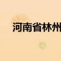 河南省林州市一中（河南省林州市一中）