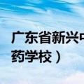 广东省新兴中药学校招生简章（广东省新兴中药学校）