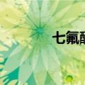 七氟醚的制取方法（七氟醚）