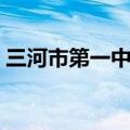 三河市第一中学生物老师（三河市第一中学）