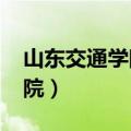 山东交通学院2021录取分数线（山东交通学院）