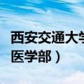 西安交通大学医学部研究生院（西安交通大学医学部）