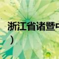 浙江省诸暨中学录取分数线（浙江省诸暨中学）