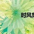 时风集团创始人（时风集团）