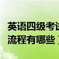 英语四级考试流程和分值分布（英语四级考试流程有哪些）