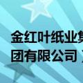 金红叶纸业集团有限公司招聘（金红叶纸业集团有限公司）