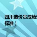 四川造价员成绩查询（四川二级造价师成绩查询入口及合格标准）