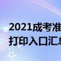 2021成考准考证打印入口（2021成考准考证打印入口汇总）