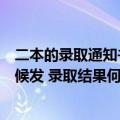 二本的录取通知书通常什么时候发（二本录取通知书什么时候发 录取结果何时公布）