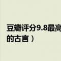 豆瓣评分9.8最高的古言（豆瓣评分9.0以上古言 豆瓣评分高的古言）