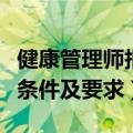 健康管理师报考条件及要求（健康管理师报考条件及要求）