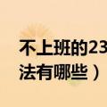 不上班的23种活法电子书（不上班的23种活法有哪些）