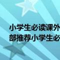 小学生必读课外书推荐书目（小学生必读的22本名著 教育部推荐小学生必读课外书目）