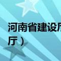 河南省建设厅执业资格注册中心（河南省建设厅）