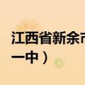 江西省新余市一中副校长是谁（江西省新余市一中）