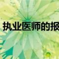 执业医师的报名时间（执业医师的报名时间）