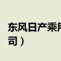 东风日产乘用车公司地址（东风日产乘用车公司）