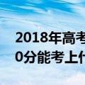 2018年高考560分能上什么大学（年高考560分能考上什么大学）