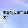 安徽的大学二本排名（安徽二本大学有哪些 最新二本院校排名）